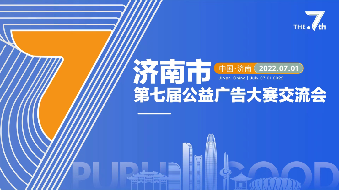 EVO视讯官方网站传媒|济南市第七届公益广告大赛交流会圆满成功