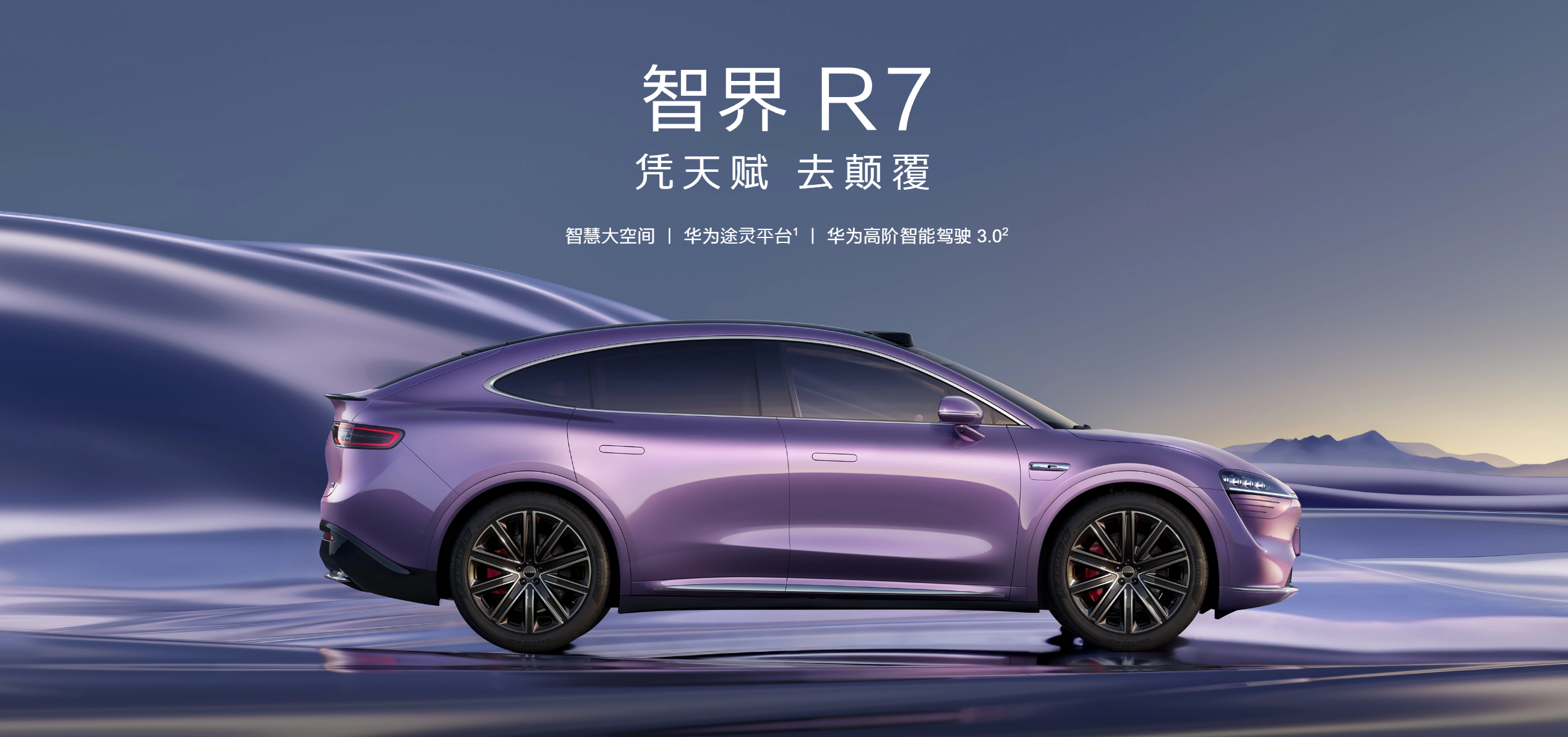 智界R7来袭：智能座舱与时尚设计引领年轻消费者新潮流！