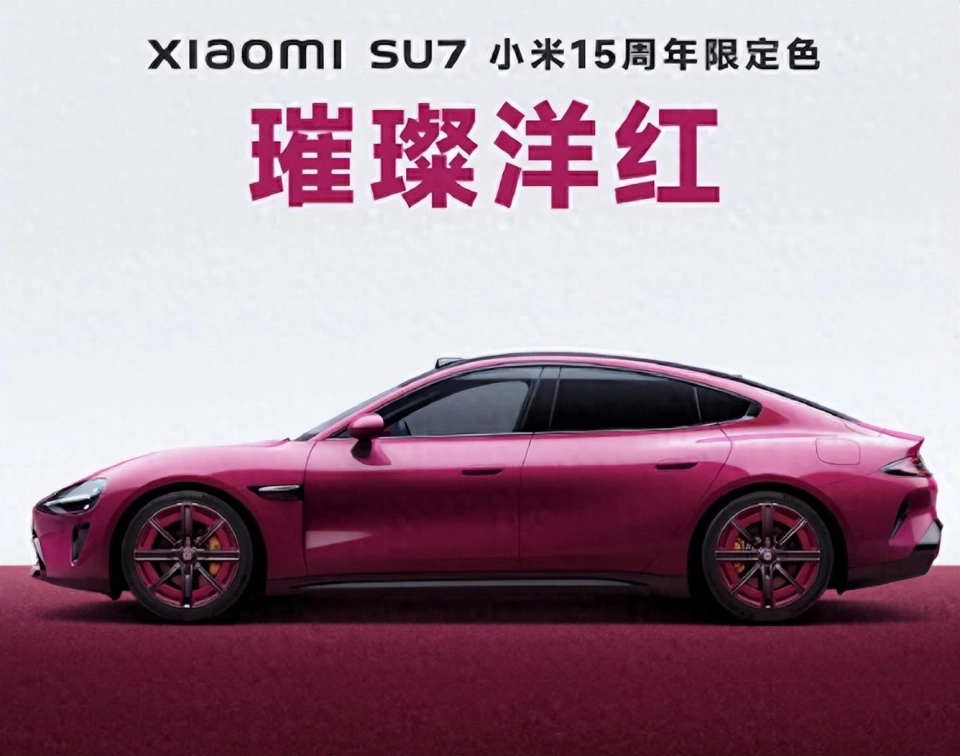 15周年限定:全新小米SU7璀璨洋红纪念版来袭！